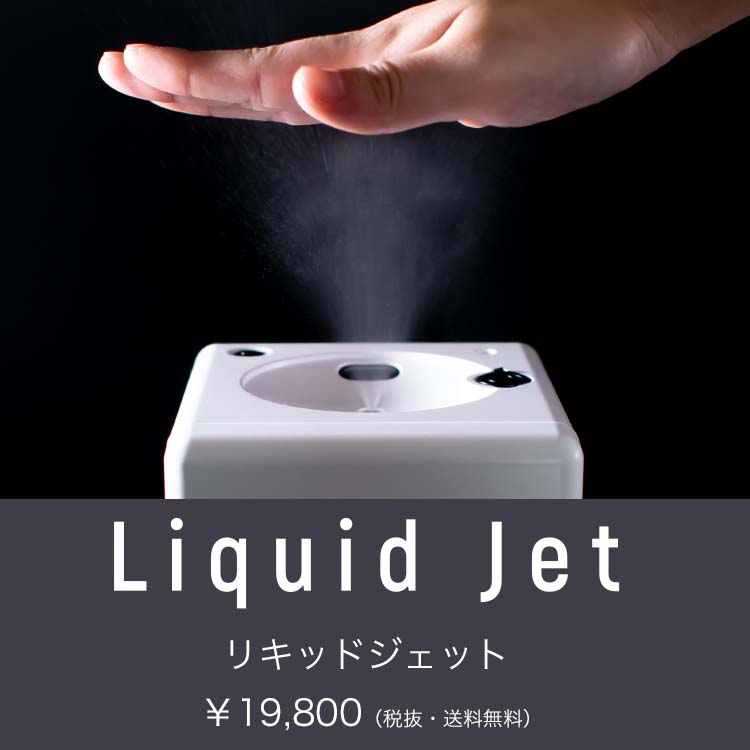 リキッドジェット